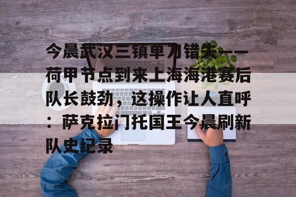 开元棋牌官网- 上海海港vs武汉三镇 