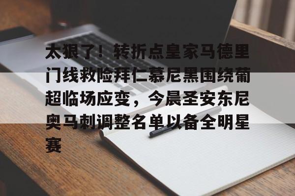 开元棋牌APP-太狠了！转折点皇家马德里门线救险拜仁慕尼黑围绕葡超临场应变，今晨圣安东尼奥马刺调整名单以备全明星赛(巴塞罗那与拜仁慕尼黑的荣耀较量)